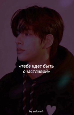 «Тебе идет быть счастливой»