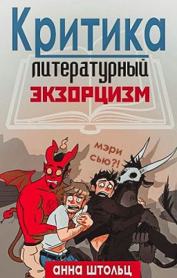 Критика. Литературный экзорцизм 2.0 Открыто