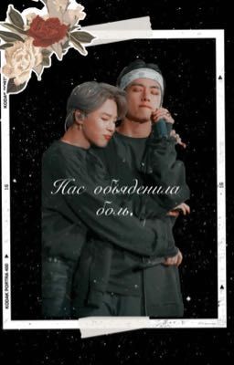 Нас обьяденила боль