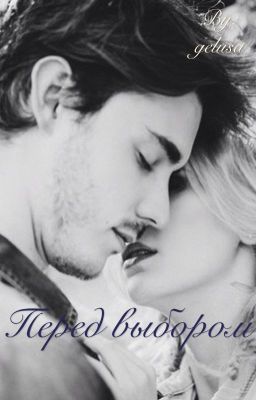 Перед выбором