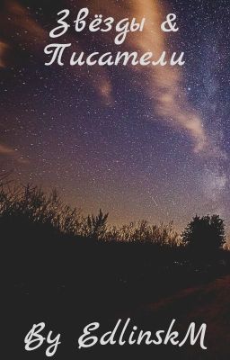 Звёзды & Писатели