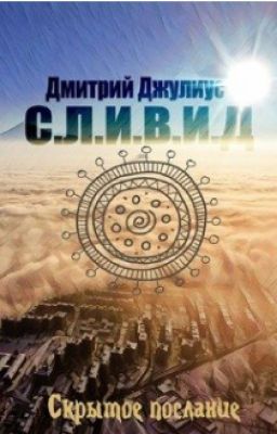 Скрытое послание