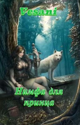 Нимфа для принца.