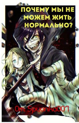 Почему мы не можем жить нормально?