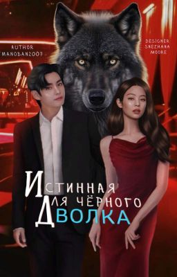 Истинная для чёрного волка[18+]