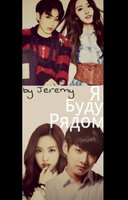 Я буду рядом