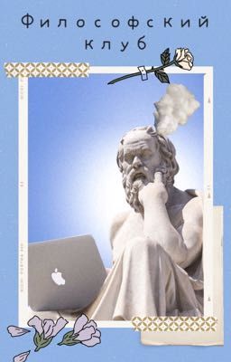 Философский клуб