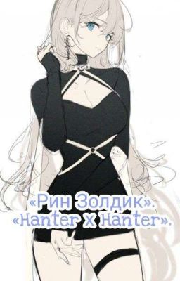 Рин Золдик «Hanter х Hanter».Замороженно. 