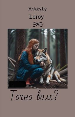 Точно волк?