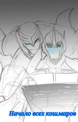 Начало всех кошмаров
