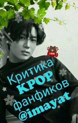 Критика kpop фанфиков📚[ПРОЕКТ/ЗАКРЫТ]♡♡