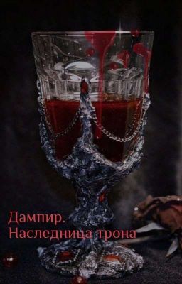 дампир. Наследница трона.
