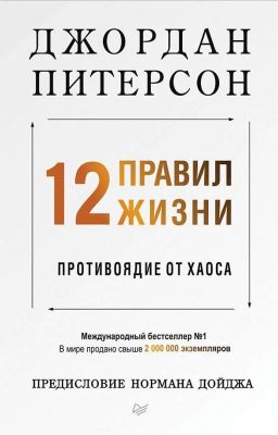 12 правил жизни. Противоядие от хаоса