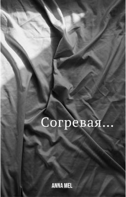 Согревая...