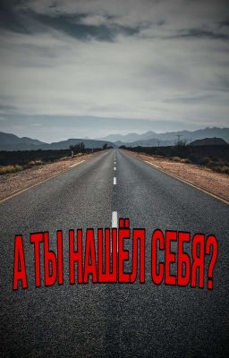 А Ты нашёл себя? 
