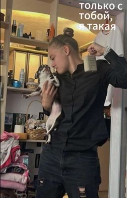 только с тобой, я такая