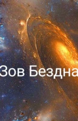 Зов Бездны