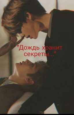 "Дождь хранит секреты."