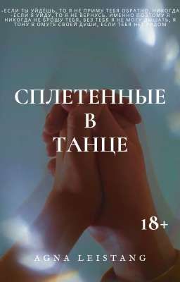 СПЛЕТЕННЫЕ В ТАНЦЕ