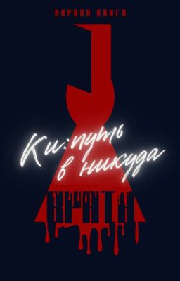 ВРАТА: Ки. Путь в никуда. (редактируется)