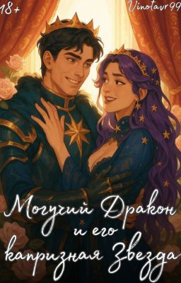 Могучий Дракон и его капризная Звезда