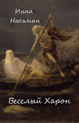 Веселый Харон