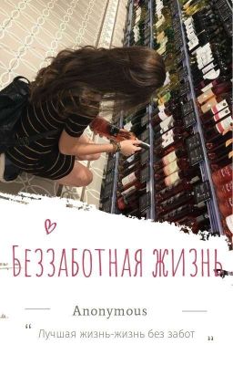 Беззаботная жизнь
