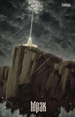 Мрак