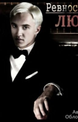 Ревность создает любовь