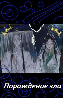 Порождение зла