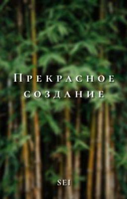 Прекрасное создание