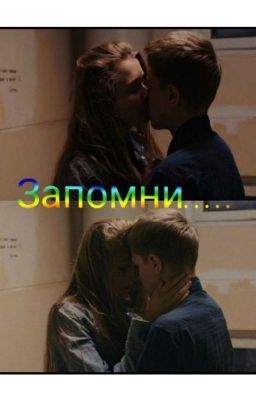 Запомни......