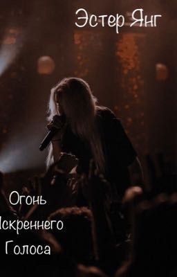 Огонь Искреннего Голоса