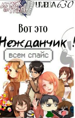 Вот это  Нежданчик