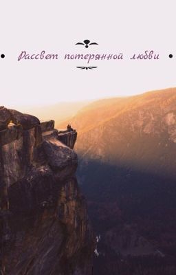 Рассвет потерянной любви