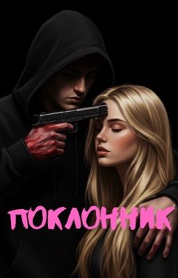 Поклонник