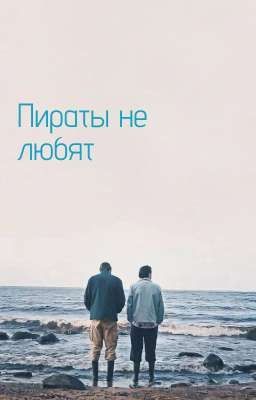 Пираты не любят