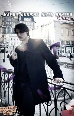 магия должна быть внутри|| Олег Шепс