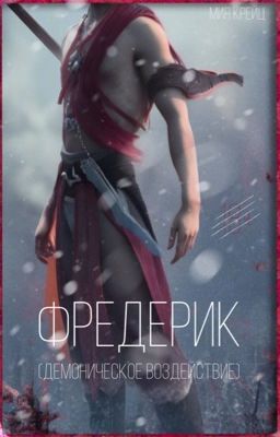 Фредерик: «Демоническое воздействие»