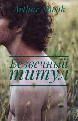 Безвечный титул