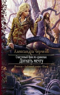 счастливый брак по драконьи 2