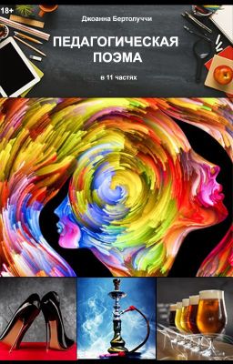 Педагогическая поэма