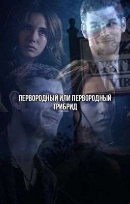 Первородные или первородный гибрид