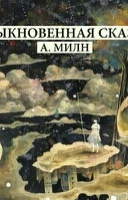 Обыкновенная сказка .Милн