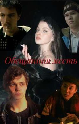 Обещанная месть