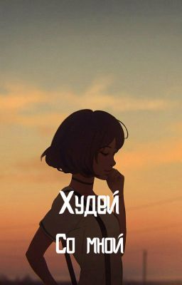 Худей со мной