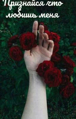Признайся что любишь меня!
