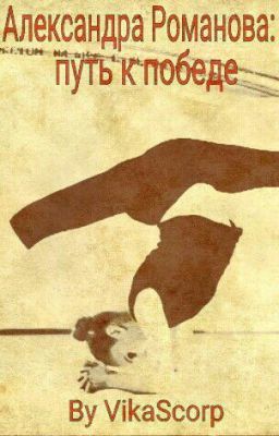 Александра Романова: путь к победе.