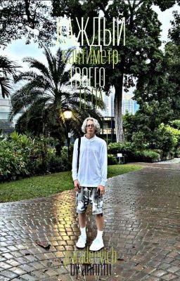 каждый сантиметр твоего тела/Paradeevich/Закончен