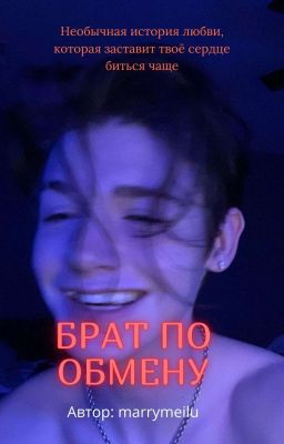 БРАТ ПО ОБМЕНУ